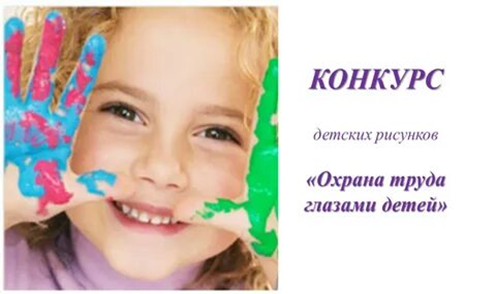 Конкурс детского рисунка «Охрана труда глазами детей»