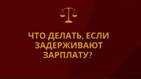 Что делать при задержке зарплаты?