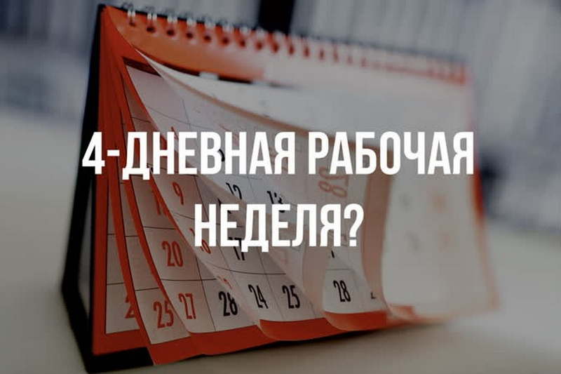 Как оформить четырехдневную рабочую неделю?